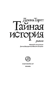 Тайная история